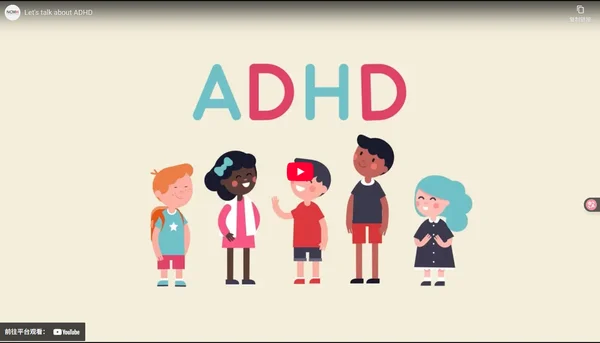 我们来谈谈ADHD